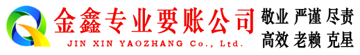 汶上金鑫催收公司